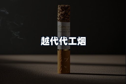 越代代工烟